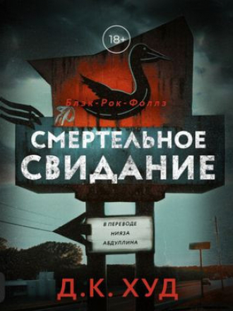 Худ Д.К. - Блэк-Рок-Фоллз 3. Смертельное свидание [2024, MP3]