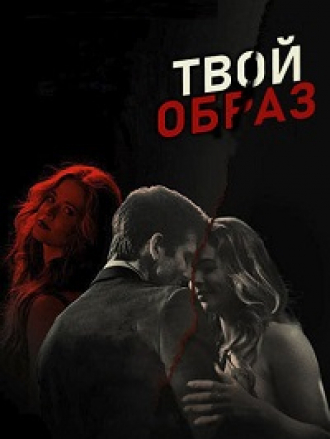 Твой образ / The Image of You [2024, WEB-DL]