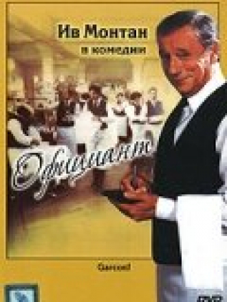 Официант / Garcon! [1983, BDRip]