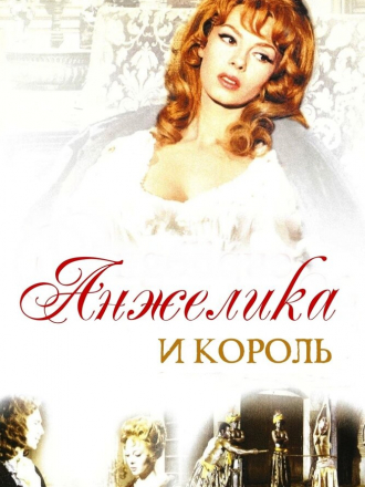 Анжелика и король / Angelique et le roy (1965) скачать торрент