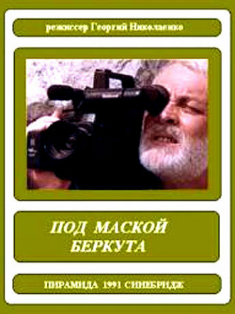 Под маской беркута [1991, DVB]