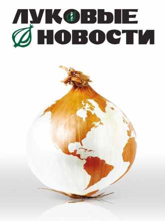 Луковые новости / The Onion Movie [2008, HDTVRip]