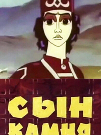 Сын камня [1982, DVDRip]