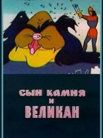 Сын камня и великан [1986, DVB]