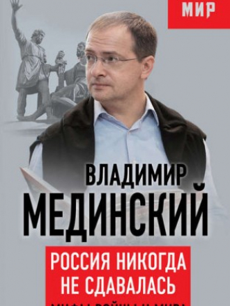 Мединский Владимир - Россия никогда не сдавалась. Мифы войны и мира (2016) скачать торрент