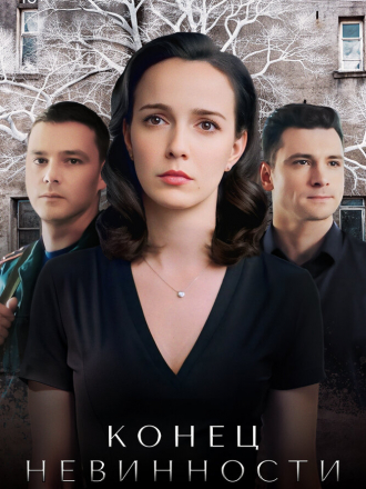 Конец невинности [2020, WEBRip] [s02]