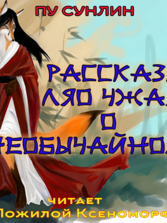 Пу Сунлин - Рассказы Ляо Чжая о необычайном (2019) скачать торрент