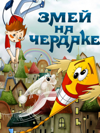 Змей на чердаке [1983, DVDRip]