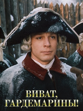 Виват, гардемарины! [1991, DVDRip]