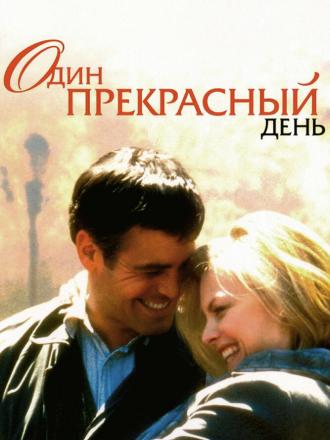 Один прекрасный день / One Fine Day [1996, HDTVRip]