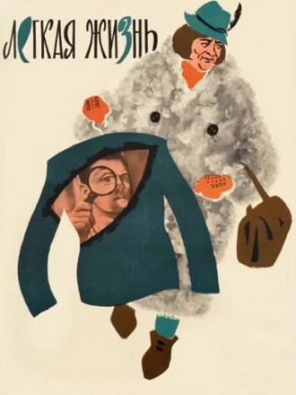 Легкая жизнь [1964, DVDRip]