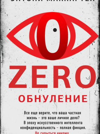 Энтони МакКартен - Zero. Обнуление [2023, FB2]