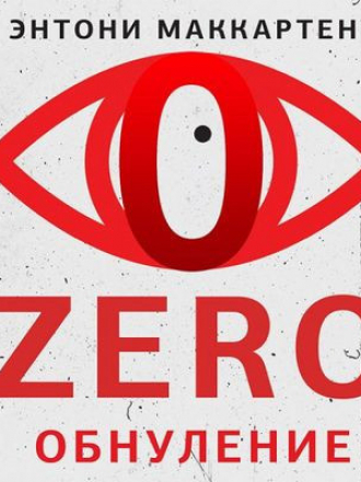 Энтони МакКартен - Zero. Обнуление (2023) скачать торрент
