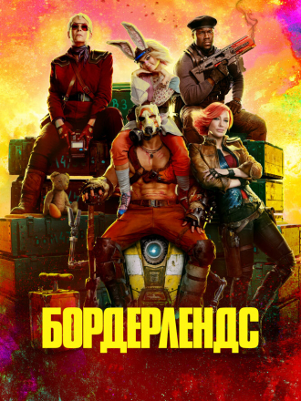 Бордерлендс / Borderlands [2024, WEB-DL]