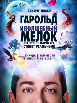 Гарольд и волшебный мелок / Harold and the Purple Crayon (2024) скачать торрент Гарольд и волшебный мелок / Harold and the Purple Crayon (2024) скачать торрент