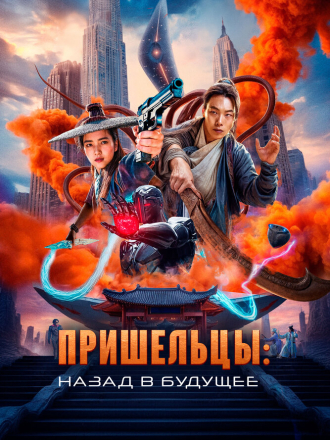 Пришельцы. Назад в будущее / Oegye+in 2bu [2024, BDRip]