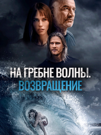 На гребне волны. Возвращение / Sons of Summer [2023, WEB-DL]