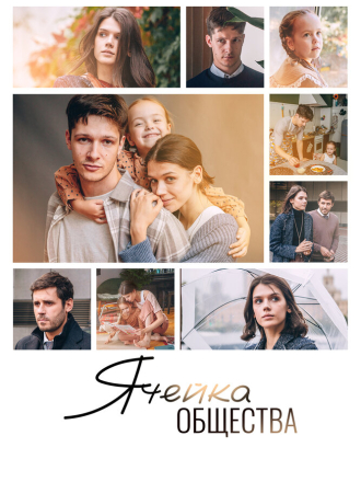 Ячейка общества [2024, WEB-DL]