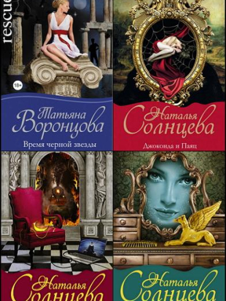 Наталья Солнцева, Татьяна Воронцова - Серия «Мистический детектив» (2011-2022) скачать торрент