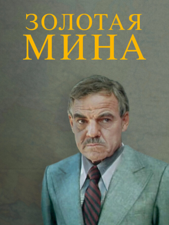 Золотая мина [1977, DVDRip]