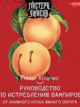 Грейди Хендрикс - Руководство по истреблению вампиров от книжного клуба Южного округа (2022) скачать торрент