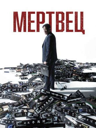 Мертвец / Dedeumaen / Dead Man (2024) скачать торрент
