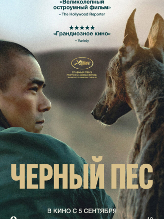 Чёрный пёс / Black Dog / Gou Zhen / 狗阵 [2024, WEBRip]