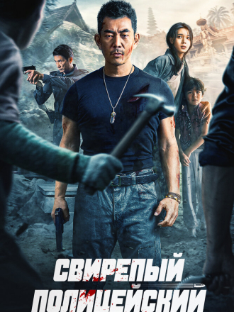 Свирепый полицейский / Lie Tan / Fierce Cop [2022, WEB-DL]