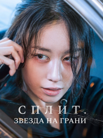 Сплит. Звезда на грани / Hwanyeo / Angry Woman / Wannabe [2024, WEB-DL]