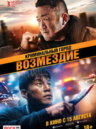 Криминальный город. Возмездие / Beomjoe dosi 4 / The Roundup: Punishment [2024, BDRip]