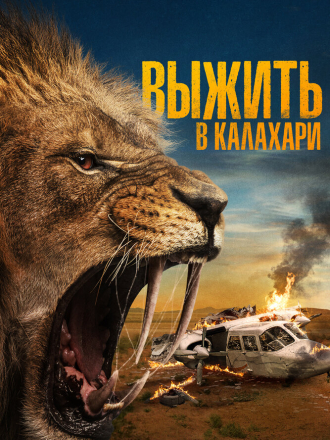 Выжить в Калахари / Kalahari / Prey [2024, BDRip]