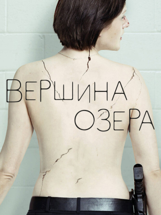 Вершина озера / Top of the Lake [2017, WEBRip] [s02]