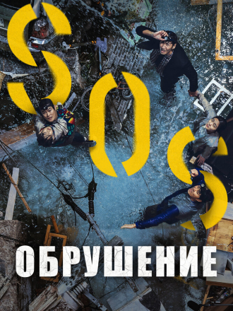 Обрушение / Singkeuhol / Sinkhole [2021, WEB-DL]