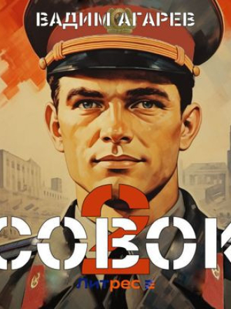 Вадим Агарев - Совок 2 (2024) скачать торрент