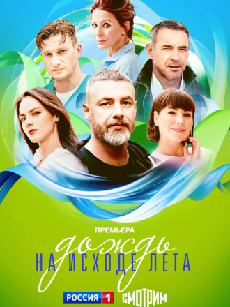 Дождь на исходе лета [2024, WEBRip] [s01]