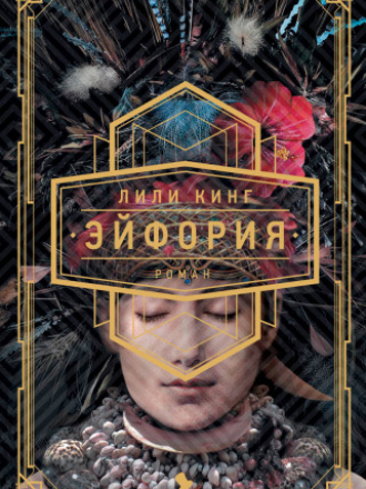 Лили Кинг - Эйфория (2019) скачать торрент