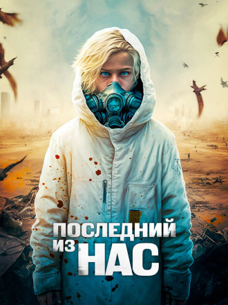 Последний из нас / The Last Boy on Earth [2023, BDRip]