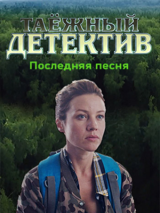 Таёжный детектив. Последняя песня (2024) скачать торрент