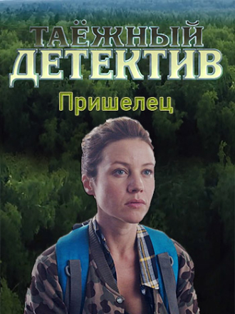 Таёжный детектив. Пришелец [2024, HDTV] [s05]