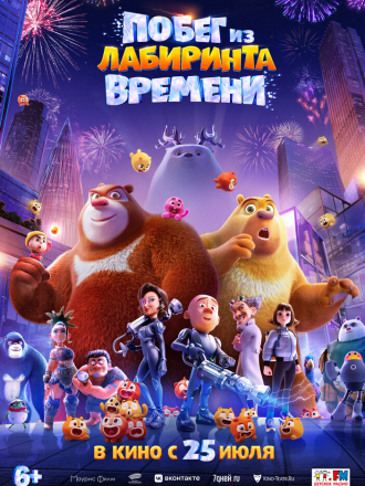 Побег из лабиринта времени / Boonie Bears: Time Twist [2024, WEB-DL]