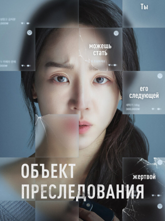 Объект преследования / Taget / Don't Buy the Seller [2023, BDRip]