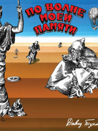 VA - Давид Тухманов: По волне моей памяти (1976) скачать торрент