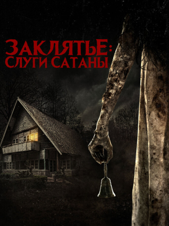 Заклятье: Слуги Сатаны / Pengabdi Setan [2017, BDRip]