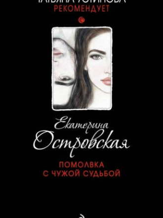 Татьяна Устинова рекомендует - Островская Екатерина - Помолвка с чужой судьбой [2018, FB2/EPUB/MOBI, RUS]