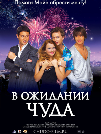 В ожидании чуда [2007, BDRip]