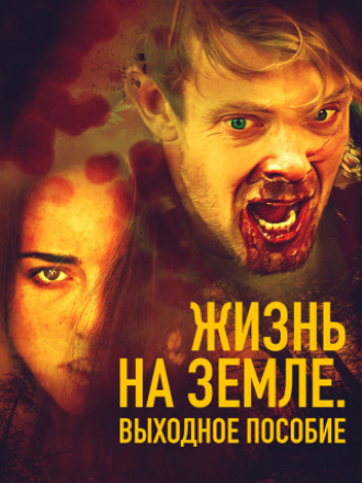 Жизнь на Земле: Выходное пособие / Life on Earth: Severance [2018, WEB-DL]