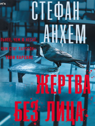 Анхем Стефан - Фабиан Риск 01, Жертва без лица [Князев Игорь, 2019, 128 kbps, MP3]