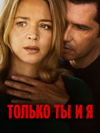 Только ты и я / Just the Two of Us / L'amour et les forêts [2023, BDRip]