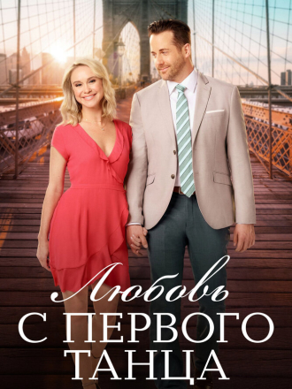 Любовь с первого танца / Love at First Dance [2018, WEB-DL]