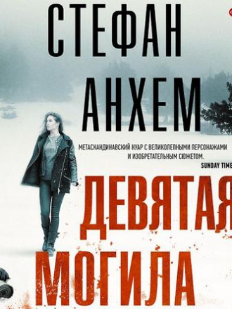Анхем Стефан – Фабиан Риск 2, Девятая могила [Князев Игорь, 2019, 128 kbps, MP3] скачать торрент